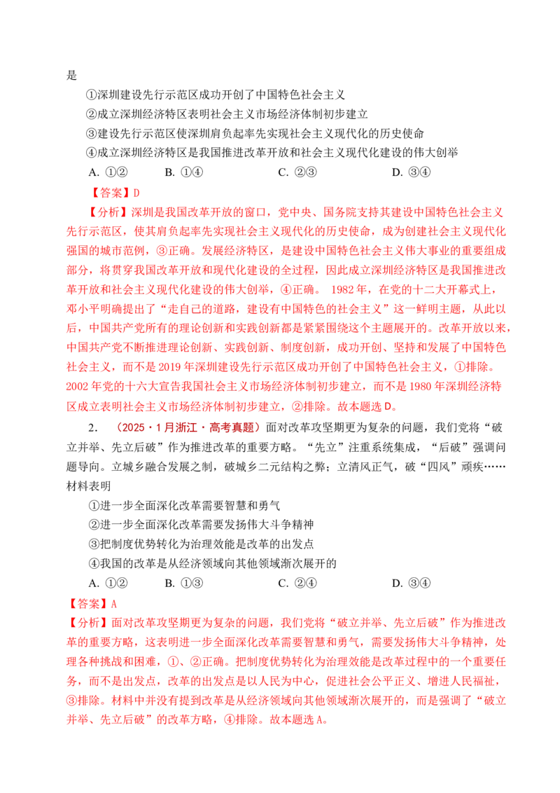 《专题03只有中国特色社会主义才能发展中国（解析版）_zheng治_2026年-政治高考专项复习_五年（2021-2025）高考政治真题分类汇编（全国通用）-C438》第4页预览