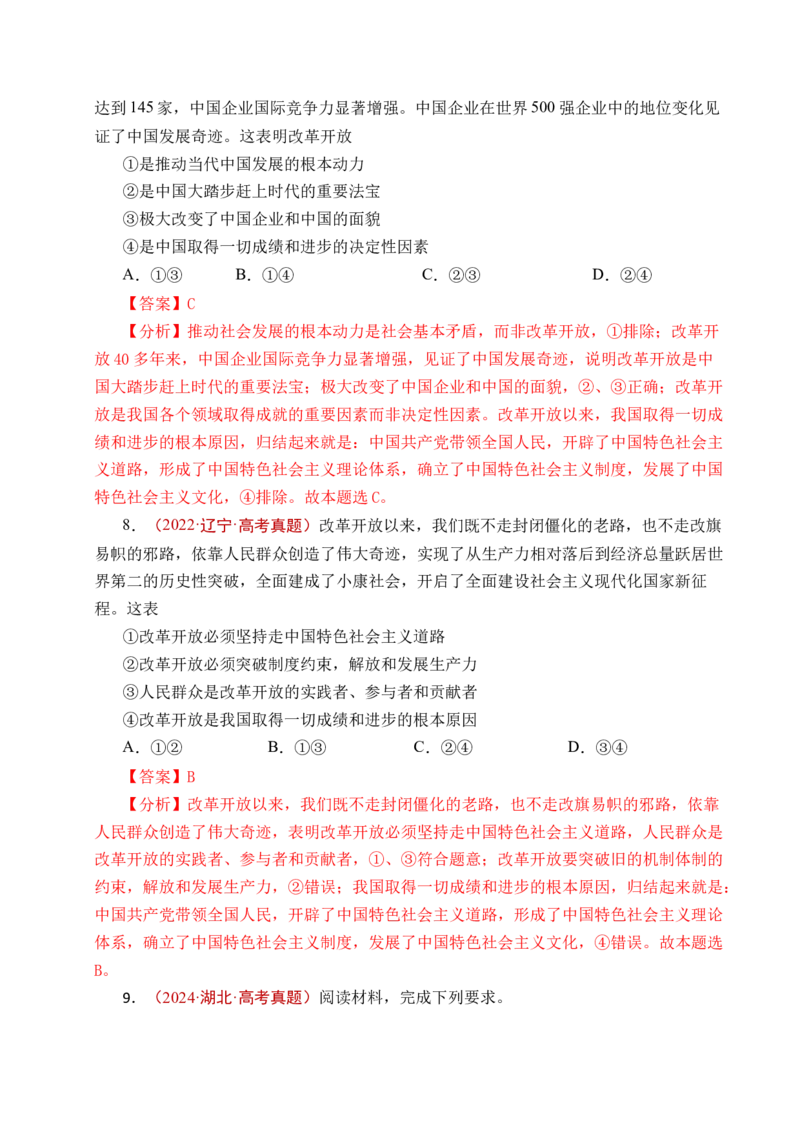 《专题03只有中国特色社会主义才能发展中国（解析版）_zheng治_2026年-政治高考专项复习_五年（2021-2025）高考政治真题分类汇编（全国通用）-C438》第7页预览