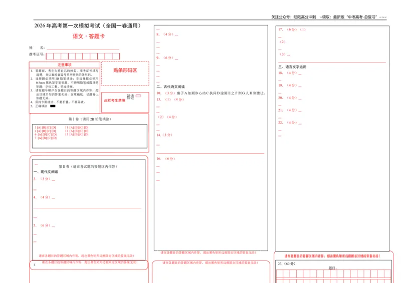 《语文一模提分卷01（全国一卷通用）（答题卡）_专项复习_2026年-语文专项复习_2026年高考第一二三次模拟考试语文-G181_高考语文第一次模拟卷18套_2026版》第1页预览