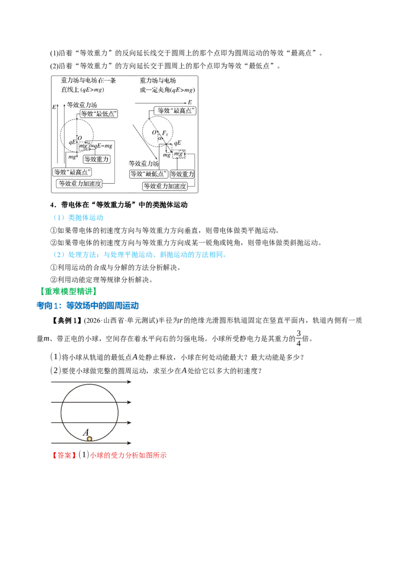 《专题强化：带电粒子在电场中的力电综合问题（举一反三讲义）（教师版）_地理_2027年高考地理一轮_2027年高考物理举一反三系列（新高考通用）-G249_资料_2027版》第5页预览