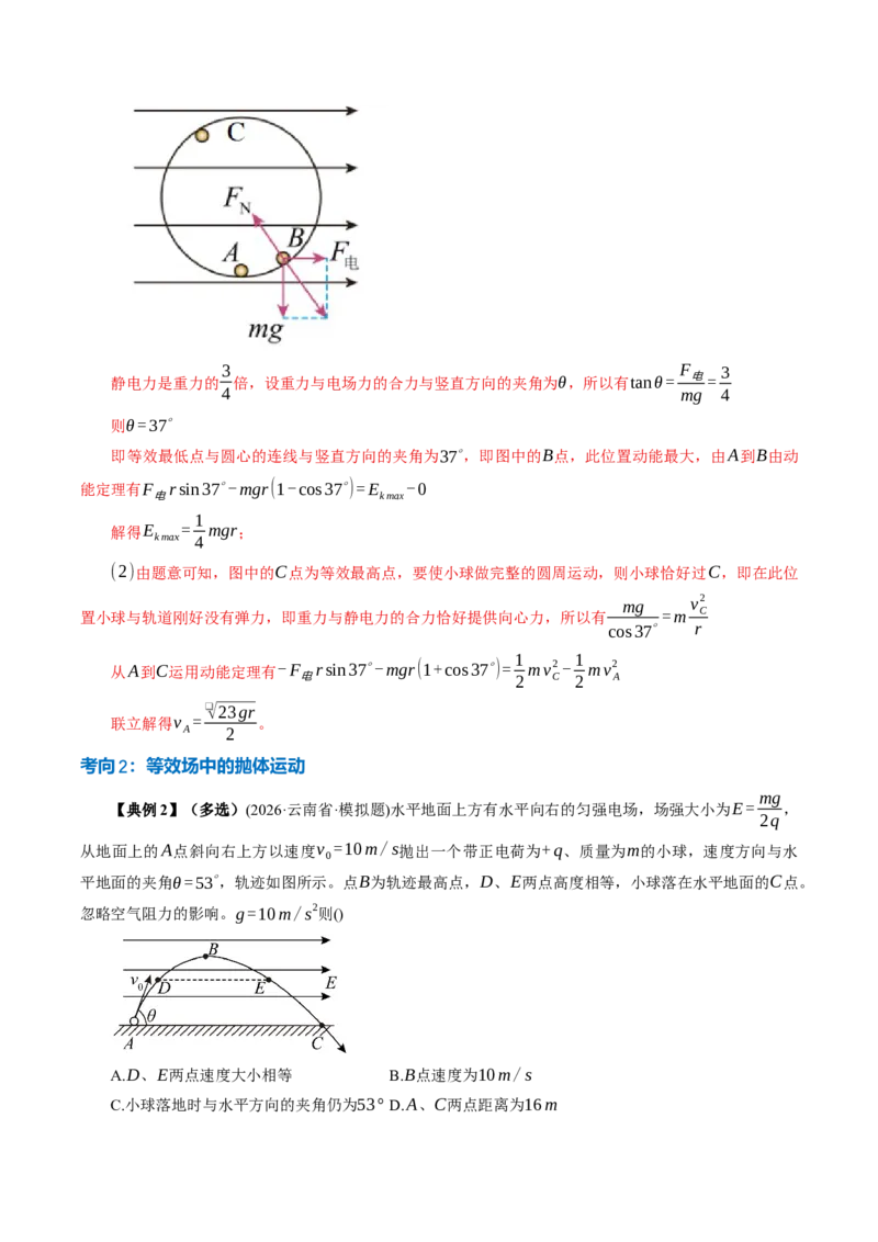 《专题强化：带电粒子在电场中的力电综合问题（举一反三讲义）（教师版）_地理_2027年高考地理一轮_2027年高考物理举一反三系列（新高考通用）-G249_资料_2027版》第6页预览