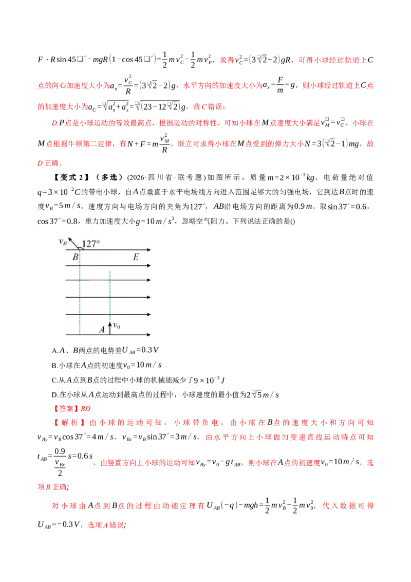 《专题强化：带电粒子在电场中的力电综合问题（举一反三讲义）（教师版）_地理_2027年高考地理一轮_2027年高考物理举一反三系列（新高考通用）-G249_资料_2027版》第8页预览