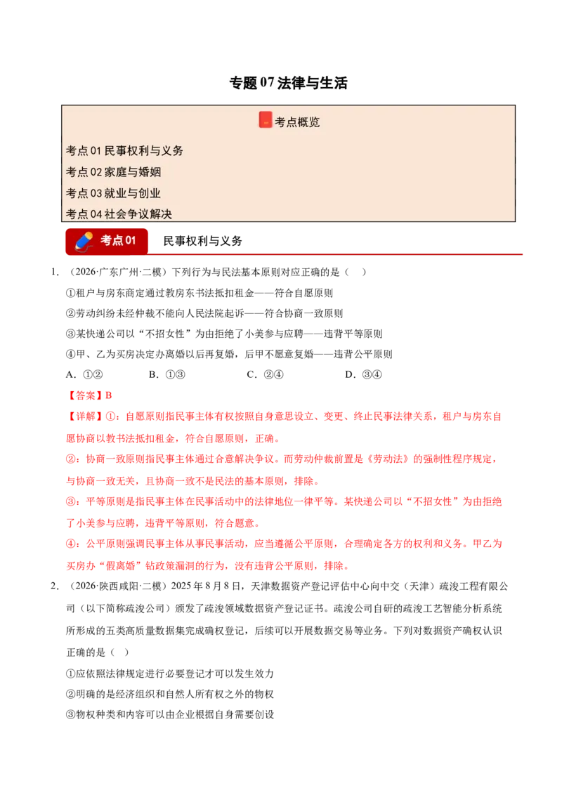 《专题07法律与生活（精选高频考题98题）（全国通用）（教师版）(1)_zheng治_2027年高考政治专项复习_2026年高考政治二模试题分类汇编（新高考专用）-G288_2026版》第1页预览