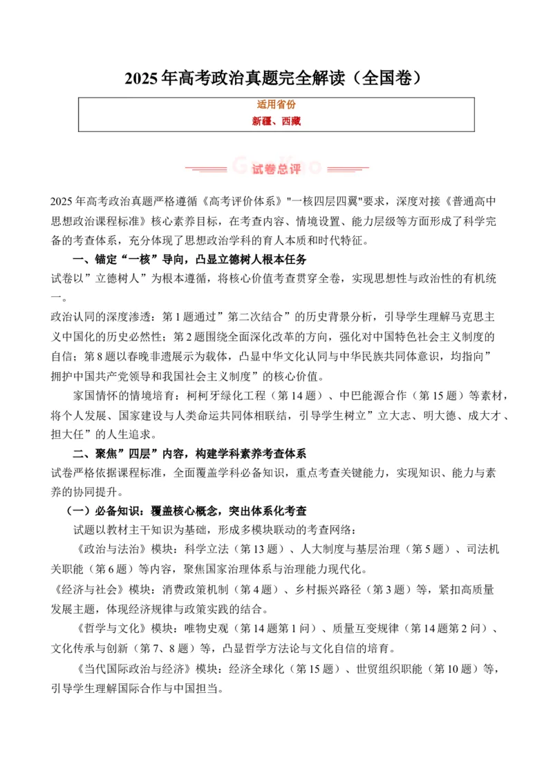 《2025年高考政治真题完全解读（全国卷）_zheng治_2026年-政治高考专项复习_2025年高考思想政治真题完全解读-G338》第1页预览