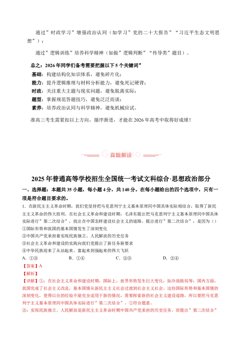 《2025年高考政治真题完全解读（全国卷）_zheng治_2026年-政治高考专项复习_2025年高考思想政治真题完全解读-G338》第8页预览