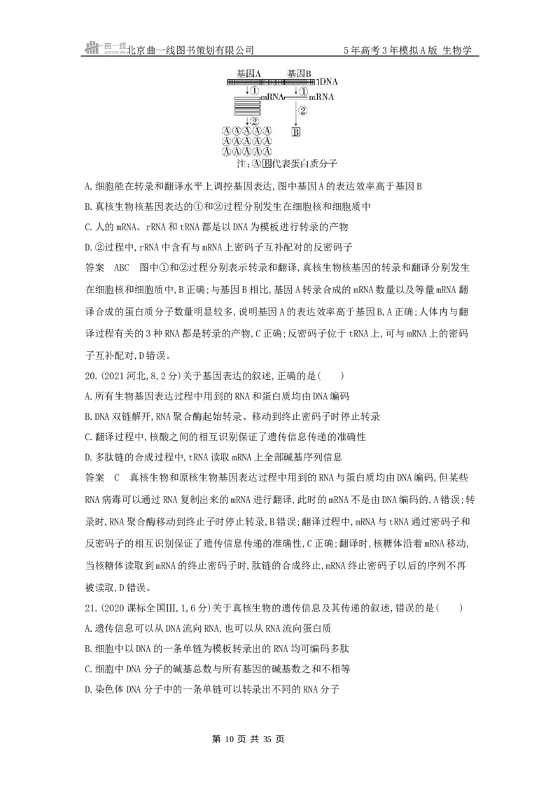 《1_真题分类第10章基因的表达_2026版教学资源包_202653高考总复习A版_山东版_2026版.山东版.选考总复习.生物.5·3A版_图书拓展资源_十年高考真题分类_1_10年高考真题分类题组》第10页预览