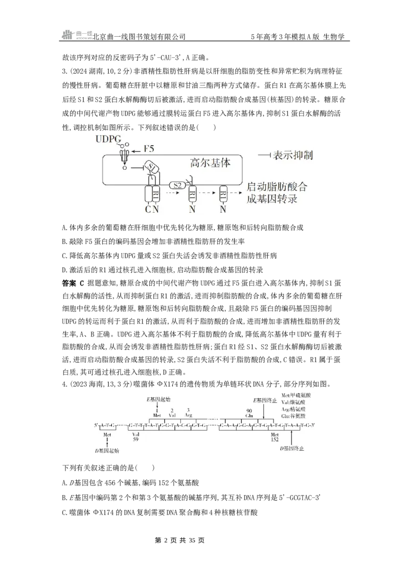《1_真题分类第10章基因的表达_2026版教学资源包_202653高考总复习A版_山东版_2026版.山东版.选考总复习.生物.5·3A版_图书拓展资源_十年高考真题分类_1_10年高考真题分类题组》第2页预览