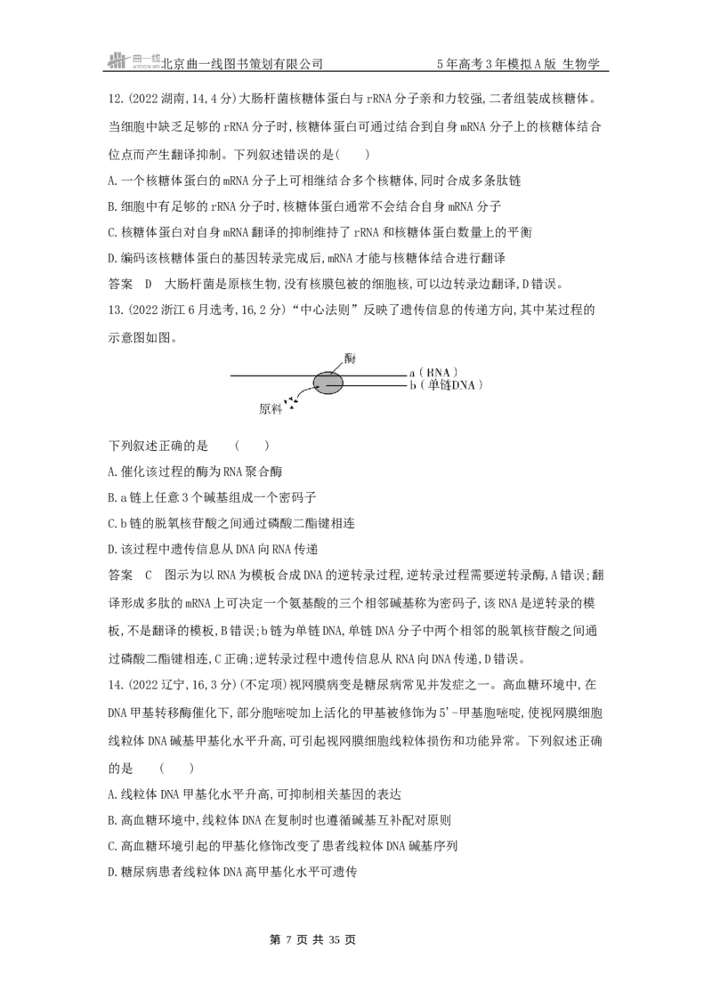 《1_真题分类第10章基因的表达_2026版教学资源包_202653高考总复习A版_山东版_2026版.山东版.选考总复习.生物.5·3A版_图书拓展资源_十年高考真题分类_1_10年高考真题分类题组》第7页预览