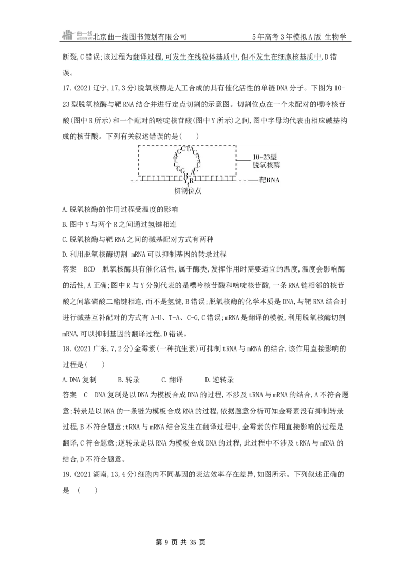 《1_真题分类第10章基因的表达_2026版教学资源包_202653高考总复习A版_山东版_2026版.山东版.选考总复习.生物.5·3A版_图书拓展资源_十年高考真题分类_1_10年高考真题分类题组》第9页预览
