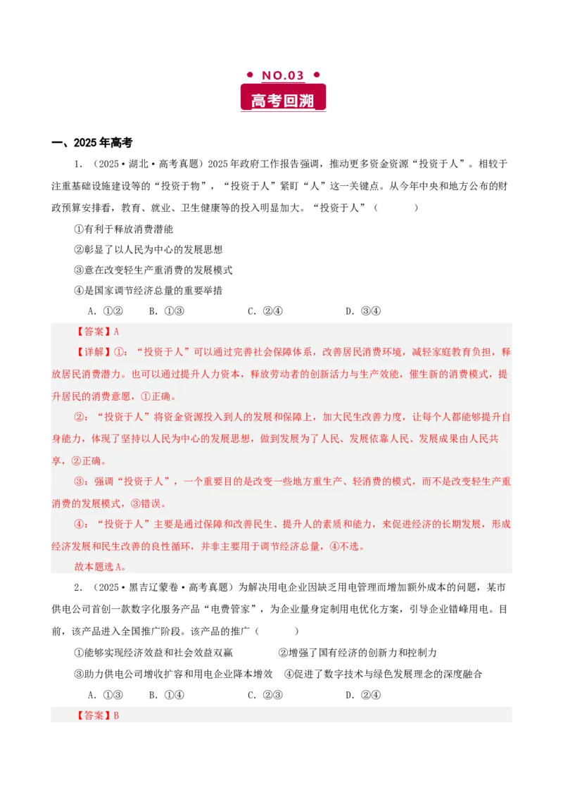 《专题三我国经济的高质量发展讲义（教师版）_zheng治_2026年-政治高考二轮复习_12026年高考政治二轮复习讲义（全国通用）》第3页预览