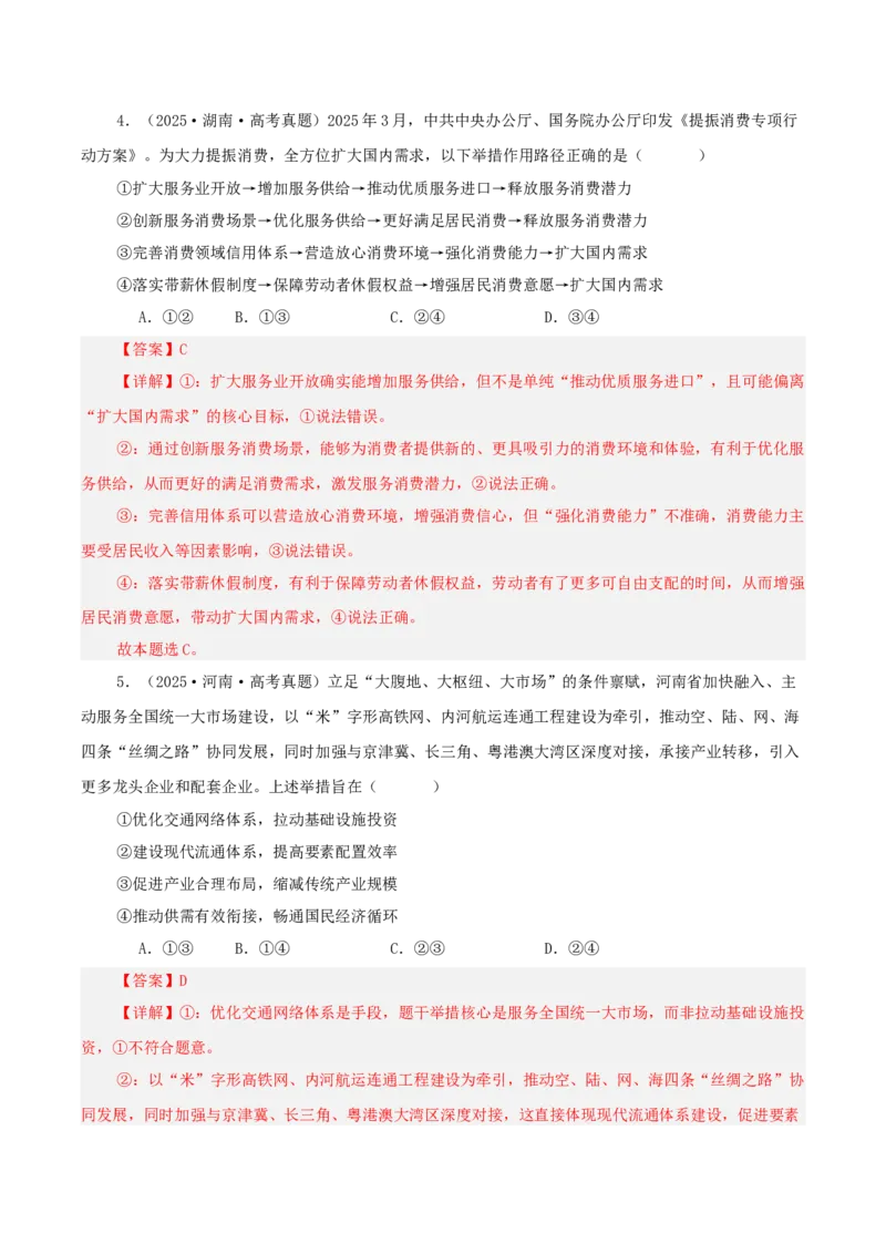 《专题三我国经济的高质量发展讲义（教师版）_zheng治_2026年-政治高考二轮复习_12026年高考政治二轮复习讲义（全国通用）》第5页预览