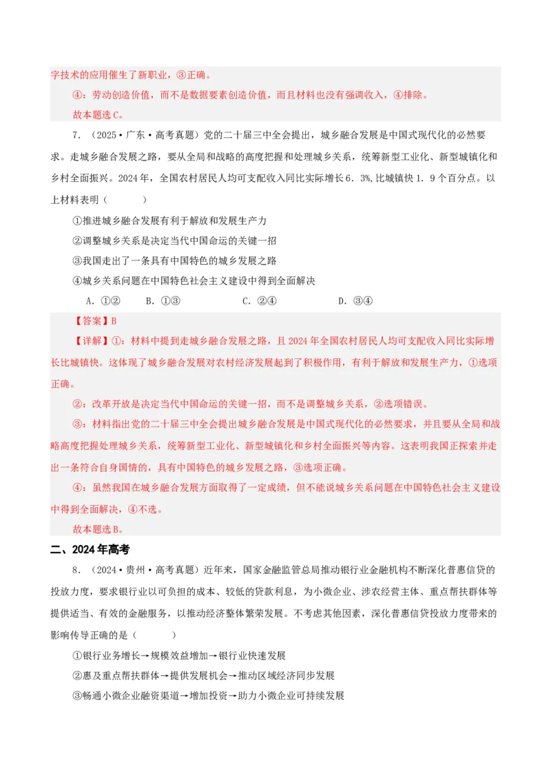 《专题三我国经济的高质量发展讲义（教师版）_zheng治_2026年-政治高考二轮复习_12026年高考政治二轮复习讲义（全国通用）》第7页预览