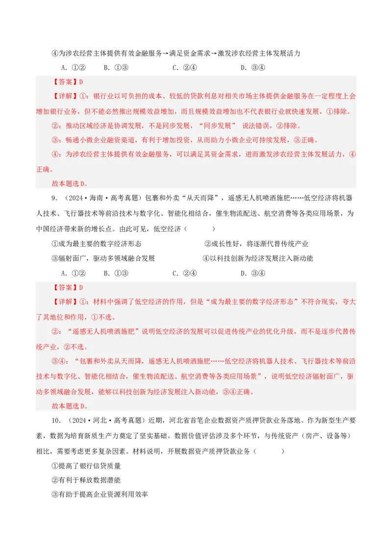 《专题三我国经济的高质量发展讲义（教师版）_zheng治_2026年-政治高考二轮复习_12026年高考政治二轮复习讲义（全国通用）》第8页预览