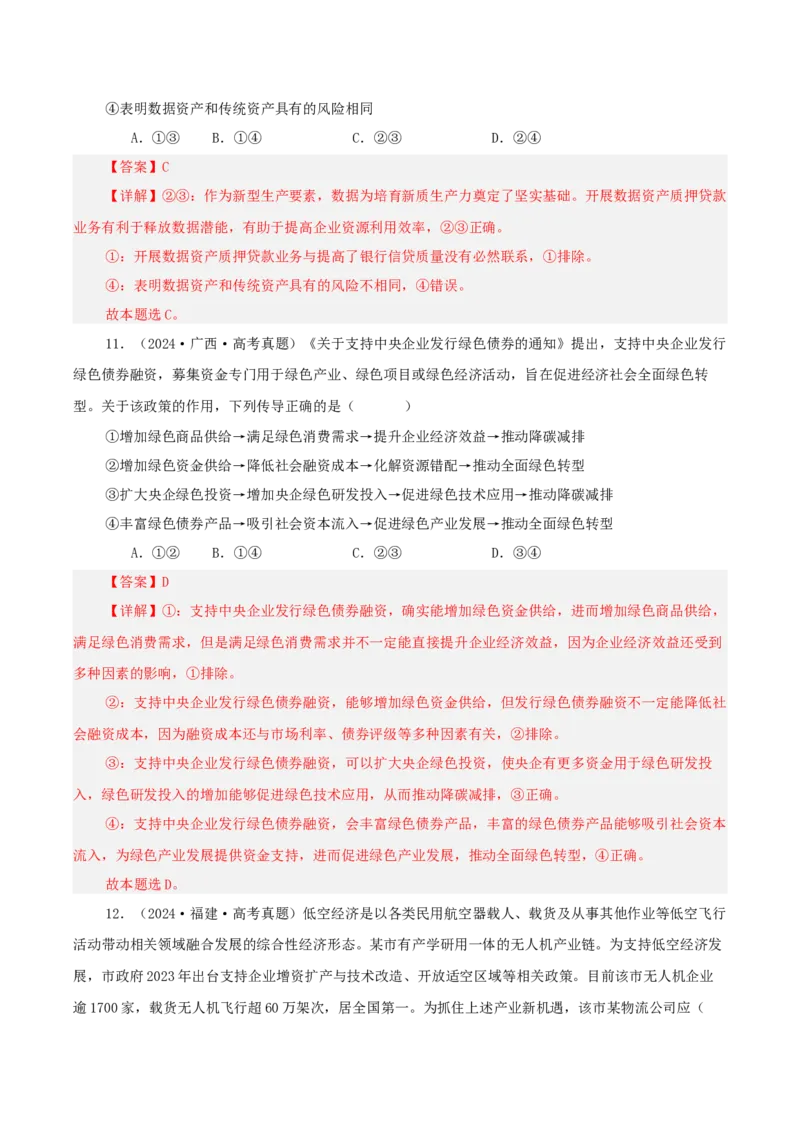 《专题三我国经济的高质量发展讲义（教师版）_zheng治_2026年-政治高考二轮复习_12026年高考政治二轮复习讲义（全国通用）》第9页预览