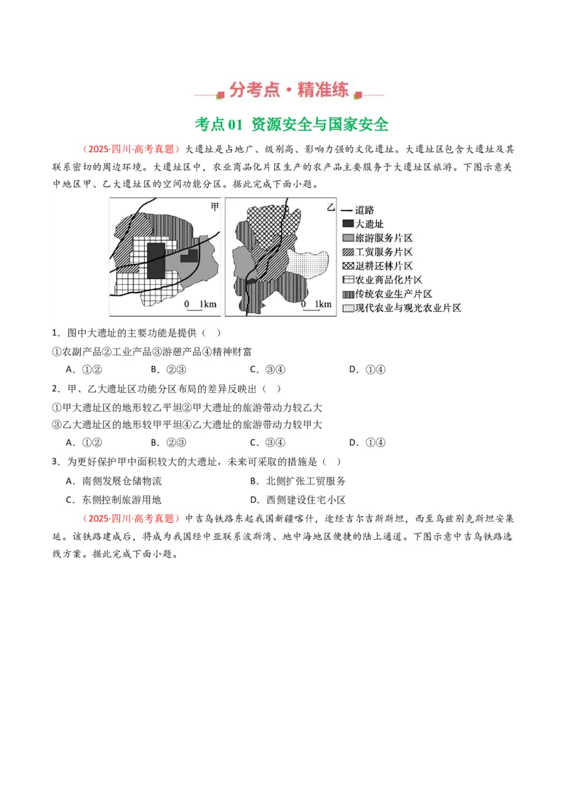 《专题17资源、环境与国家安全（全国通用）（学生版）_地理_2026年-地理高考专项复习_十年（2016-2025）高考地理真题分类汇编（全国通用）-G15》第2页预览
