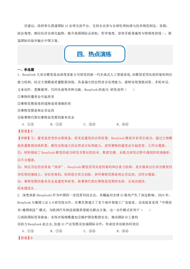 《提分攻略27时政微热点:DeepSeek(深度求索)(全国通用)(教师版)_zheng治_2026年-政治高考专项复习》第6页预览