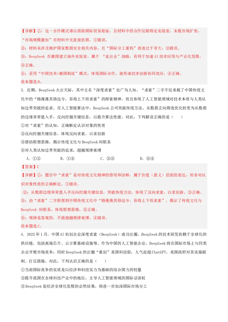 《提分攻略27时政微热点:DeepSeek(深度求索)(全国通用)(教师版)_zheng治_2026年-政治高考专项复习》第7页预览