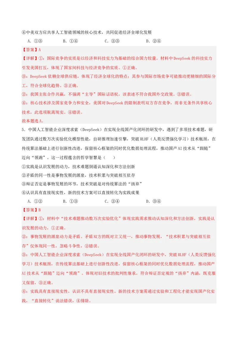 《提分攻略27时政微热点:DeepSeek(深度求索)(全国通用)(教师版)_zheng治_2026年-政治高考专项复习》第8页预览