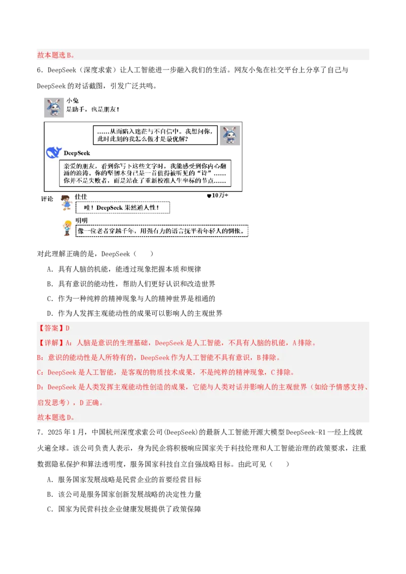 《提分攻略27时政微热点:DeepSeek(深度求索)(全国通用)(教师版)_zheng治_2026年-政治高考专项复习》第9页预览