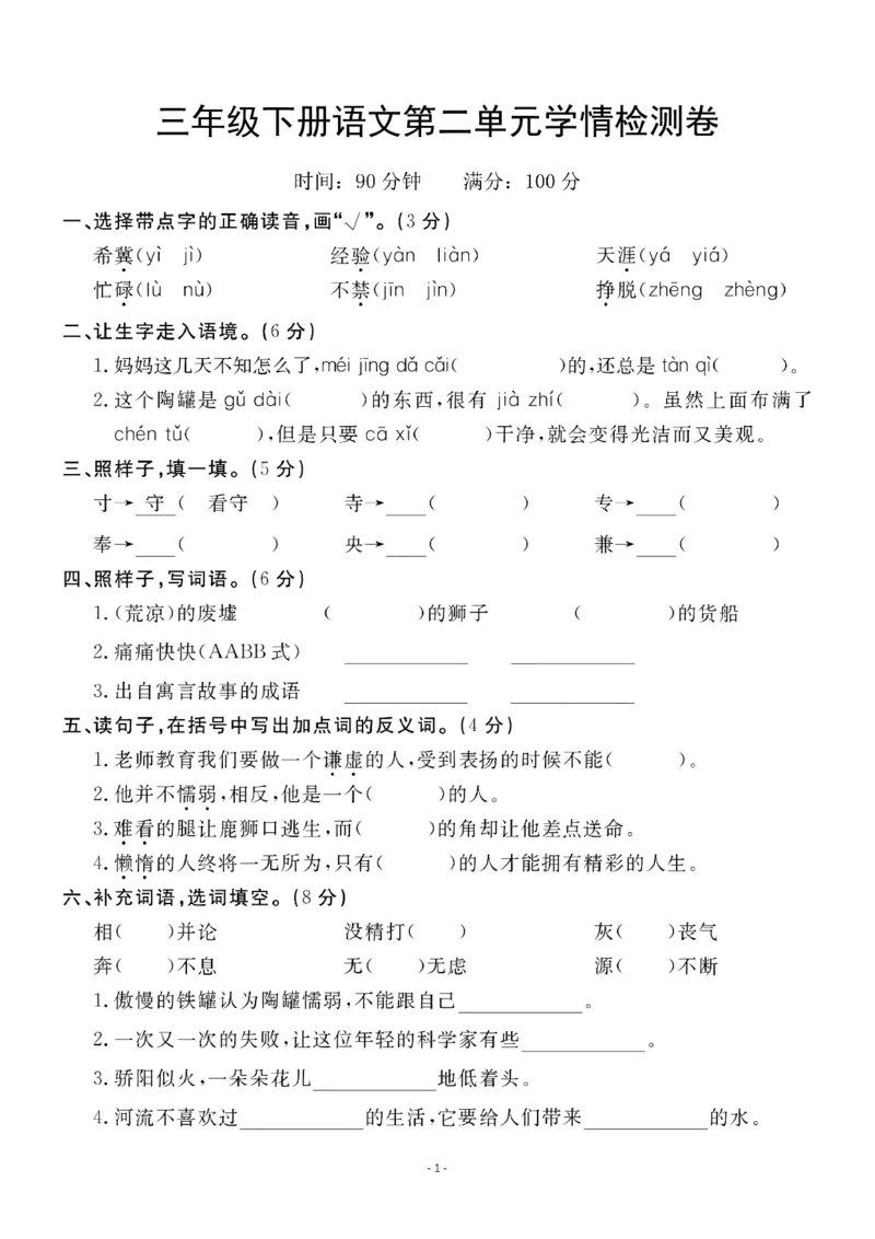 《三（下）语文第2单元检测卷2_3年级下册同步教辅_3下-语文_三下语文单元+期中+期末试卷_三下语文单元试卷》第1页预览