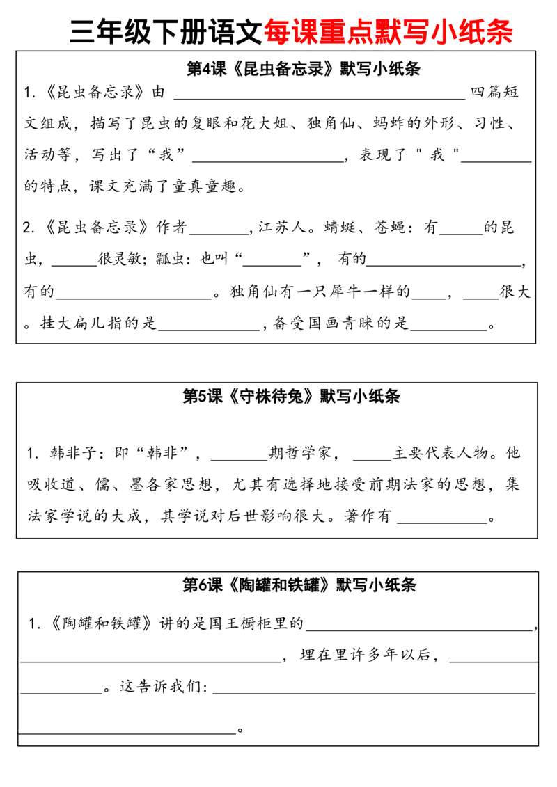 《三（下）语文全册每课默写小纸条_3年级下册同步教辅_3下-语文_三下语文课课练》第2页预览