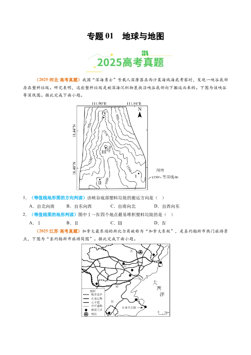 《专题01地球与地图（全国通用）（学生版）_地理_2026年-地理高考专项复习_2025年高考真题和模拟题地理分类汇编（全国通用）-G70》第1页预览