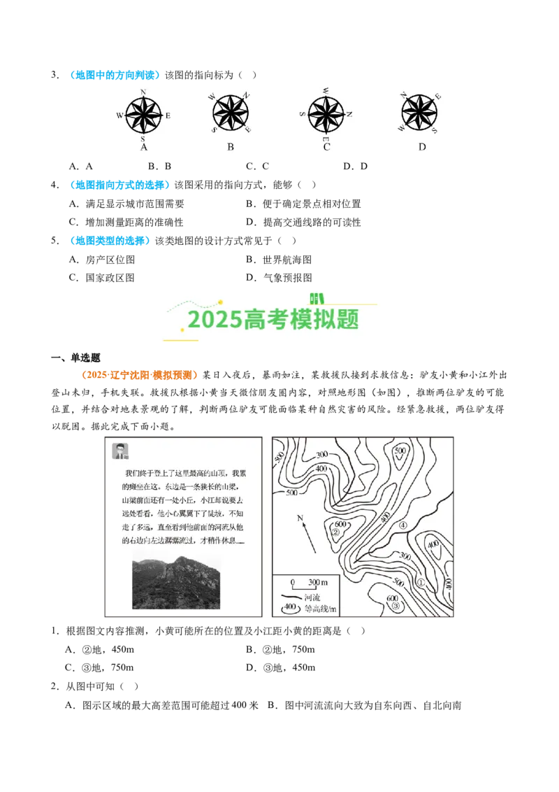 《专题01地球与地图（全国通用）（学生版）_地理_2026年-地理高考专项复习_2025年高考真题和模拟题地理分类汇编（全国通用）-G70》第2页预览