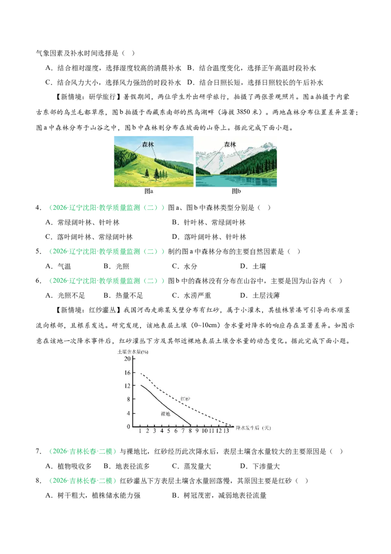 《专题05植被、生物与土壤（3大考点）（学生版）(1)_地理_2027年高考地理专项复习_2026年高考地理二模试题分类汇编（黑吉辽蒙专用）-G295_2026版》第2页预览
