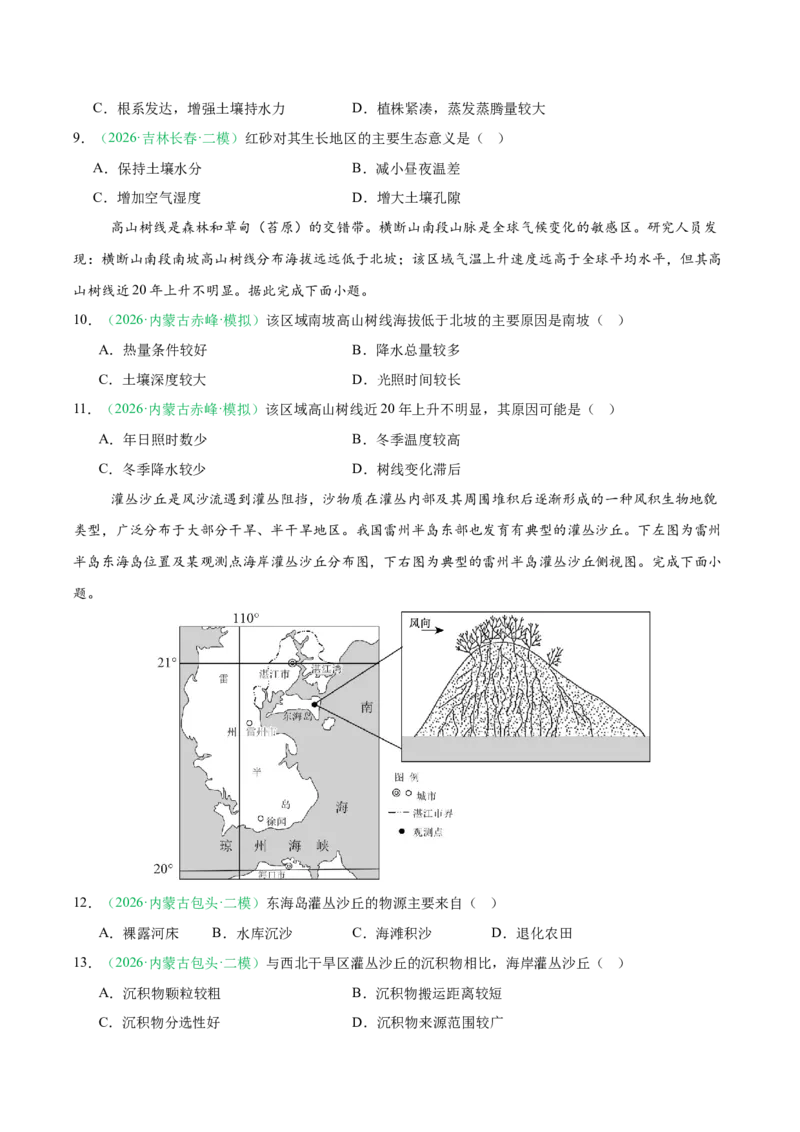 《专题05植被、生物与土壤（3大考点）（学生版）(1)_地理_2027年高考地理专项复习_2026年高考地理二模试题分类汇编（黑吉辽蒙专用）-G295_2026版》第3页预览