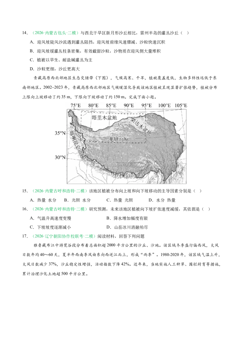 《专题05植被、生物与土壤（3大考点）（学生版）(1)_地理_2027年高考地理专项复习_2026年高考地理二模试题分类汇编（黑吉辽蒙专用）-G295_2026版》第4页预览