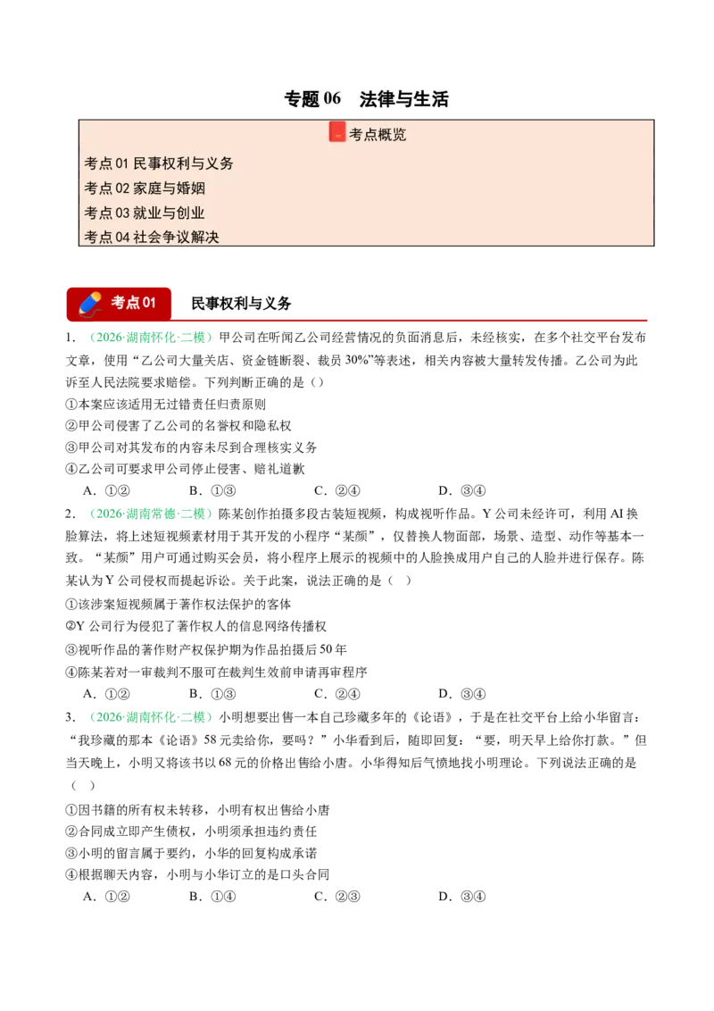 《专题06法律与生活（精选高频考题17题）（湖南专用）（学生版）(1)_zheng治_2027年高考政治专项复习_2026年高考政治二模试题分类汇编（湖南专用）-G292_2026版》第1页预览