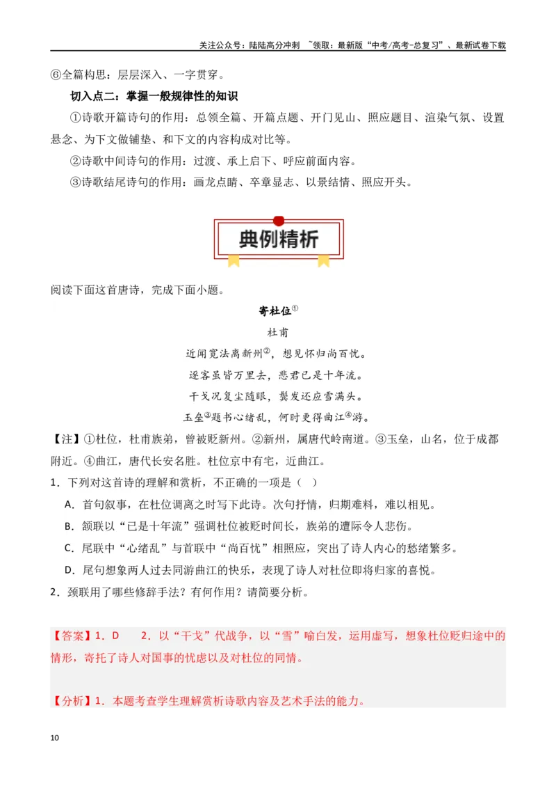 《第4节鉴赏诗歌的表达技巧-口袋书2024年高考语文一轮复习知识清单（全国通用）（解析版）_一轮复习_2024年_2024年高考语文一轮复习知识清单必背总结全国通用》第10页预览