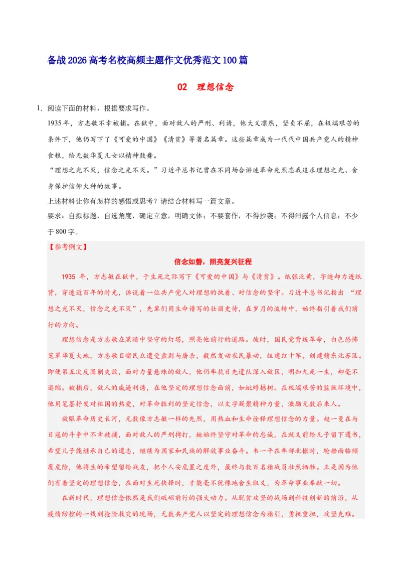 《02理想信念-高考语文名校高频主题作文优秀范文-5页_高考一二三轮复习_语文_2026年-语文专项复习_2026年高考语文名校高频主题作文优秀范文100篇-G381_资料》第1页预览