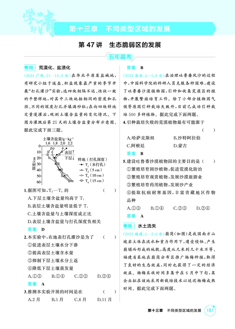 《1_第十三章　不同类型区域的发展_2026版教学资源包_202653高考总复习A版_山东版_2026版.山东版.选考总复习.地理.5·3A版_第十三章不同类型区域的发展_1_精练册PDF》第1页预览