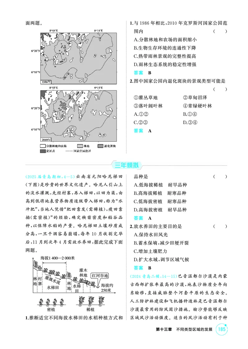 《1_第十三章　不同类型区域的发展_2026版教学资源包_202653高考总复习A版_山东版_2026版.山东版.选考总复习.地理.5·3A版_第十三章不同类型区域的发展_1_精练册PDF》第5页预览
