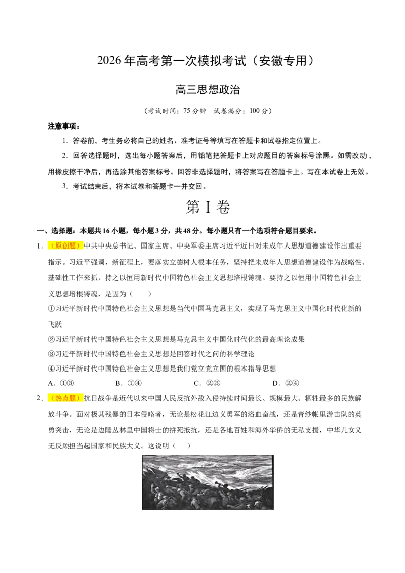 《政治一模保分卷（安徽专用）（考试版）_zheng治_2026年-政治高考专项复习_2026年高考第一二三次模拟考试政治-G181_高考政治第一次模拟卷23套_2026版》第1页预览