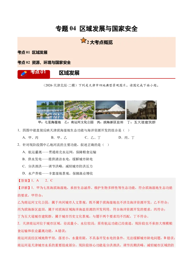 《专题04区域发展与国家安全（2大考点）（教师版）_地理_2027年高考地理专项复习_2027年高考地理二模试题分类汇编（天津专用）-G283_2026版》第1页预览
