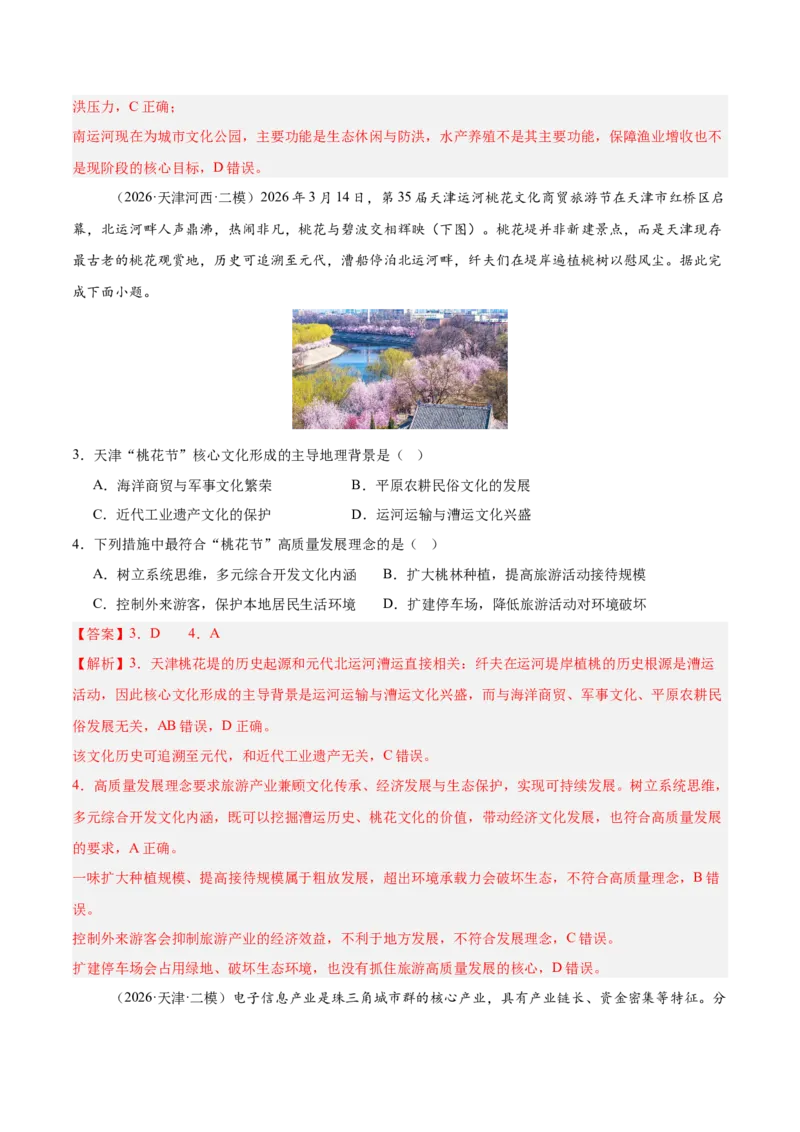 《专题04区域发展与国家安全（2大考点）（教师版）_地理_2027年高考地理专项复习_2027年高考地理二模试题分类汇编（天津专用）-G283_2026版》第2页预览