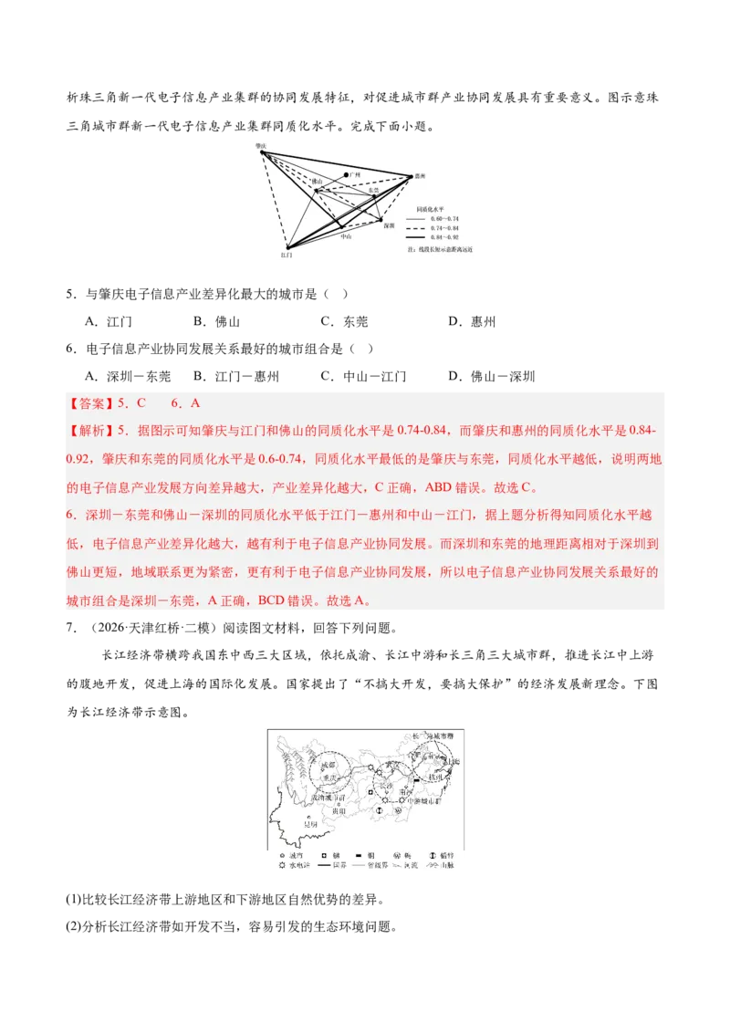 《专题04区域发展与国家安全（2大考点）（教师版）_地理_2027年高考地理专项复习_2027年高考地理二模试题分类汇编（天津专用）-G283_2026版》第3页预览
