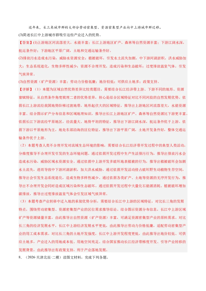 《专题04区域发展与国家安全（2大考点）（教师版）_地理_2027年高考地理专项复习_2027年高考地理二模试题分类汇编（天津专用）-G283_2026版》第4页预览