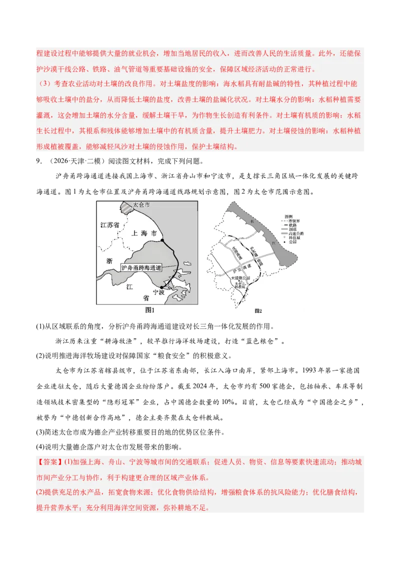 《专题04区域发展与国家安全（2大考点）（教师版）_地理_2027年高考地理专项复习_2027年高考地理二模试题分类汇编（天津专用）-G283_2026版》第6页预览