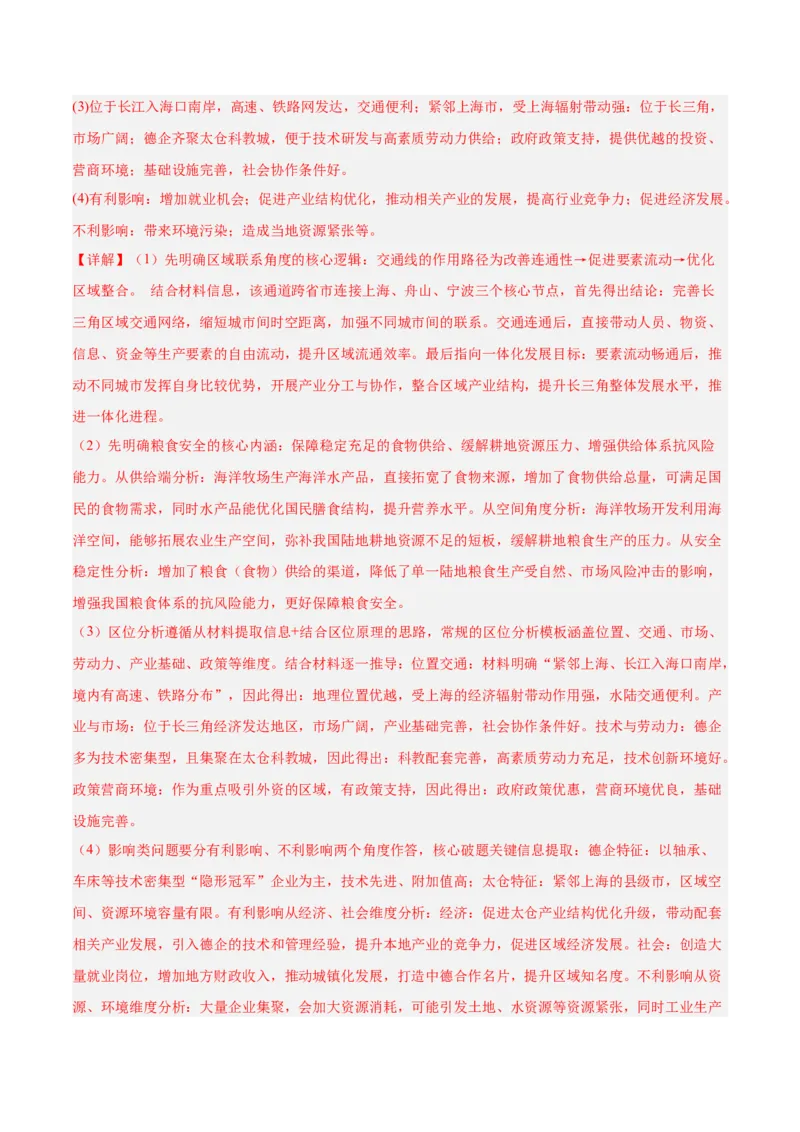 《专题04区域发展与国家安全（2大考点）（教师版）_地理_2027年高考地理专项复习_2027年高考地理二模试题分类汇编（天津专用）-G283_2026版》第7页预览