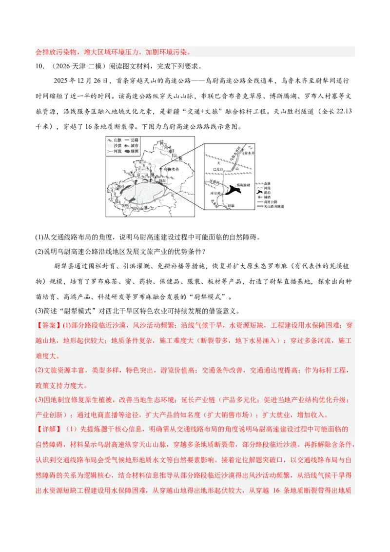 《专题04区域发展与国家安全（2大考点）（教师版）_地理_2027年高考地理专项复习_2027年高考地理二模试题分类汇编（天津专用）-G283_2026版》第8页预览