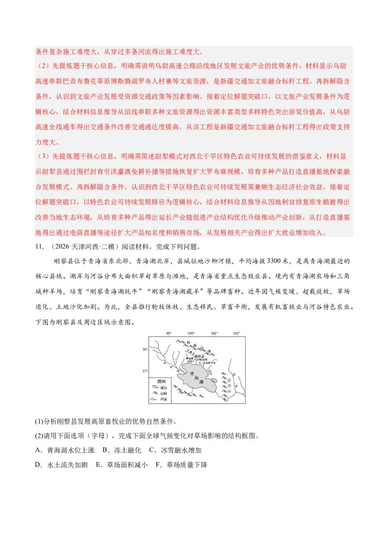 《专题04区域发展与国家安全（2大考点）（教师版）_地理_2027年高考地理专项复习_2027年高考地理二模试题分类汇编（天津专用）-G283_2026版》第9页预览