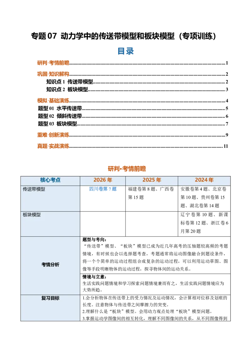《专题07动力学中的传送带模型和板块模型（专项训练）（安徽专用）（学生版）_地理_2027年高考地理一轮_2027年高考物理一轮课件+讲义+练习（安徽专用）-G326_2027版》第1页预览