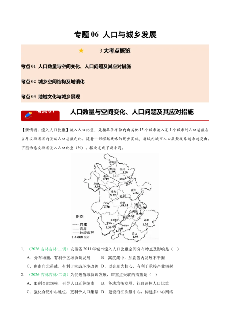 《专题06人口与城乡发展（3大考点）（教师版）(1)_地理_2027年高考地理专项复习_2026年高考地理二模试题分类汇编（黑吉辽蒙专用）-G295_2026版》第1页预览