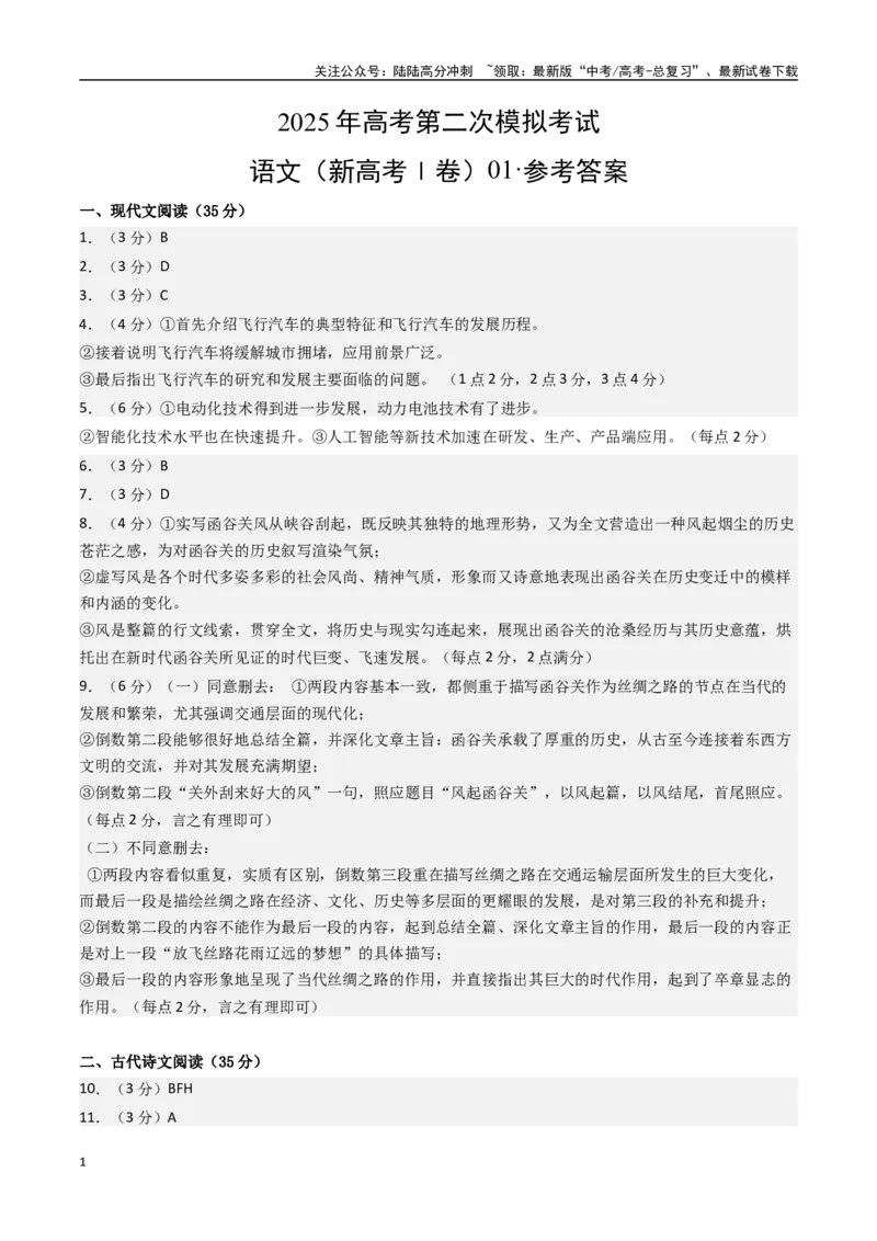 《语文（新高考Ⅰ卷01）（参考答案）_二轮复习_2025年_2025年高考语文第二次模拟卷18套_语文（新高考Ⅰ卷01）》第1页预览