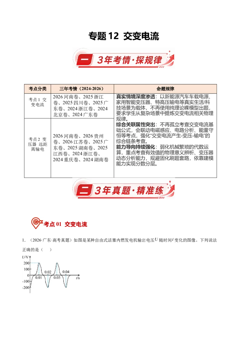 《专题12交变电流（3年汇编）（全国通用）（教师版）_地理_2027年高考地理专项复习_三年（2024-2026）高考物理真题分类汇编（全国通用）-C420》第1页预览