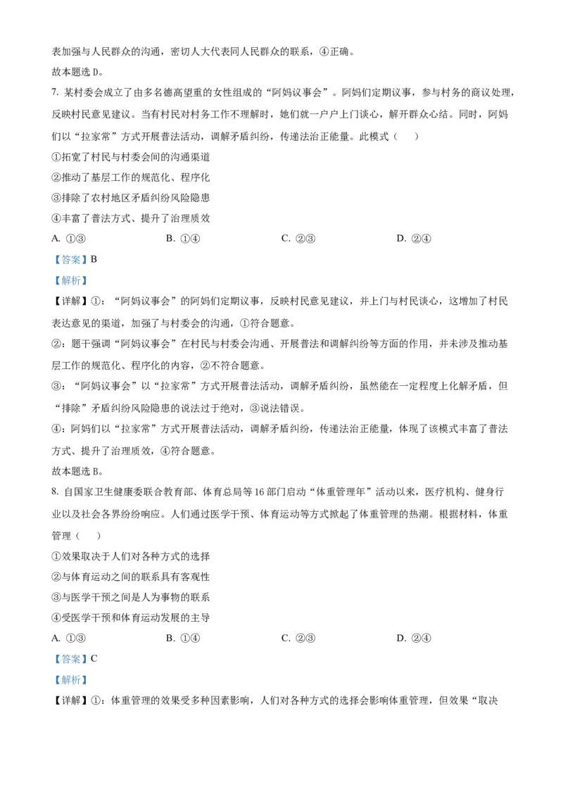《2025云南高考政治试题（解析版）(1)_zheng治_2027年高考政治专项复习_2008年-2026年政治高考真题-G427_2025年高考_2025年高考云南卷政治高考真题解析（参考版）》第5页预览