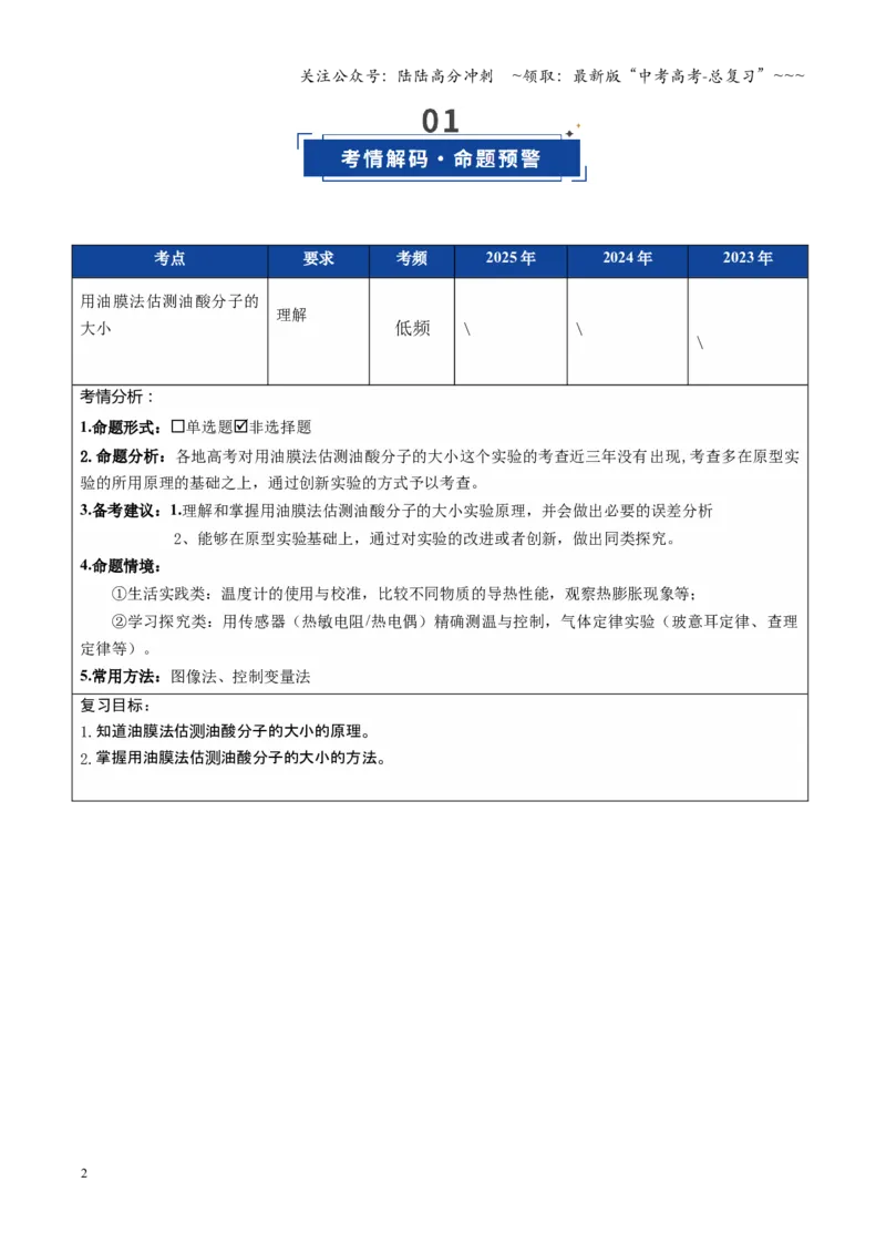 《第52讲实验：用油膜法估测分子直径（复习讲义）（福建专用）（学生版）_04-物理-高考总复习_一轮复习_2026年-物理高考一轮复习_2026年高考物理一轮课件+讲义+练习（福建专用）-G328》第2页预览